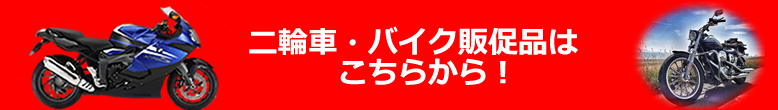 二輪車・バイク販促品はこちらから！