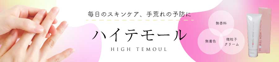皮膚保護用クリーム ハイテモール好評発売中! 皮膚保護用クリーム ハイテモール