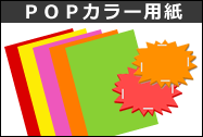 ＰＯＰカラー用紙