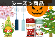 シーズン商品