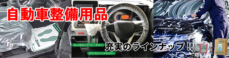 自動車整備用品　充実のラインナップ！！