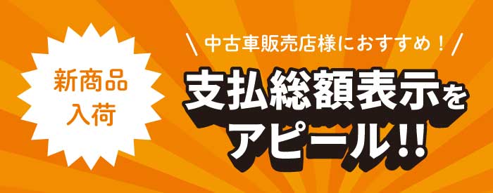 支払総額表示アピール商品はこちら！