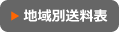 地域別送料表