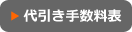 代引き手数料表