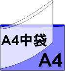 車検証入れ/A4ポケット＋A4中袋 左側接着