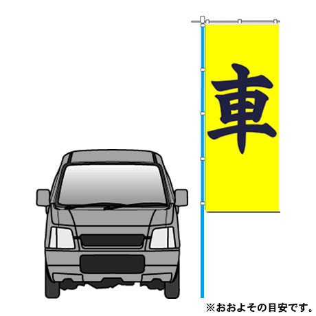 のぼり(車・黄色)中古車(2)