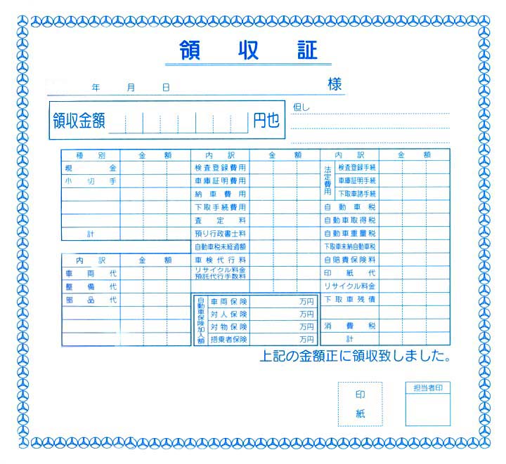 車両代金領収書(1)