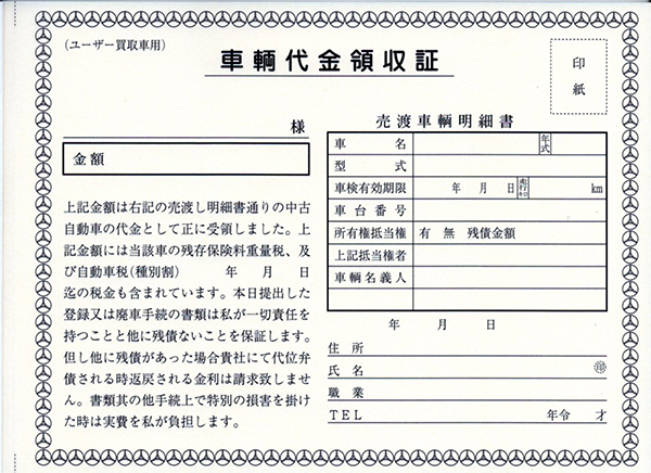 車両買取用領収書(1)