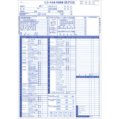 1・2ヶ年点検､車検整備請求書 D-9