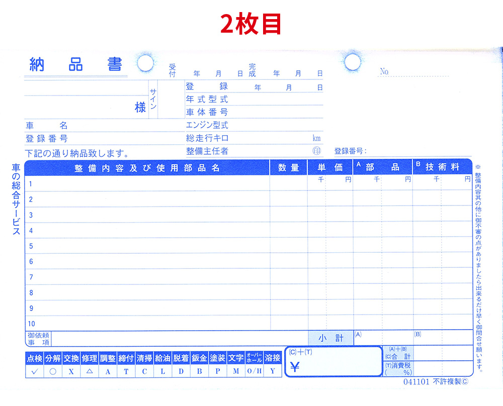 一般整備納品請求書(2)