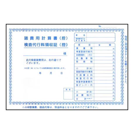 自動車注文書 伝票類 諸費用計算書 検査代行料領収書 D 12 自動車販売店向け販促用品の販売 株式会社ダイドーシステム