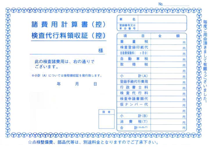 自動車注文書 伝票類 諸費用計算書 検査代行料領収書 D 12 自動車販売店向け販促用品の販売 株式会社ダイドーシステム