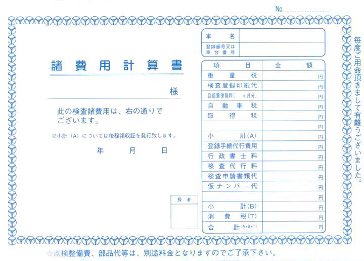 自動車注文書 伝票類 諸費用計算書 検査代行料領収書 D 12 自動車販売店向け販促用品の販売 株式会社ダイドーシステム