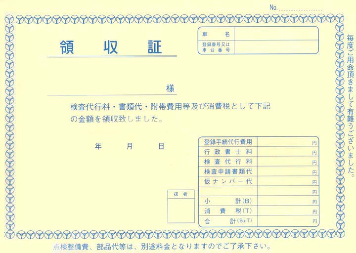 車検領収書(3)