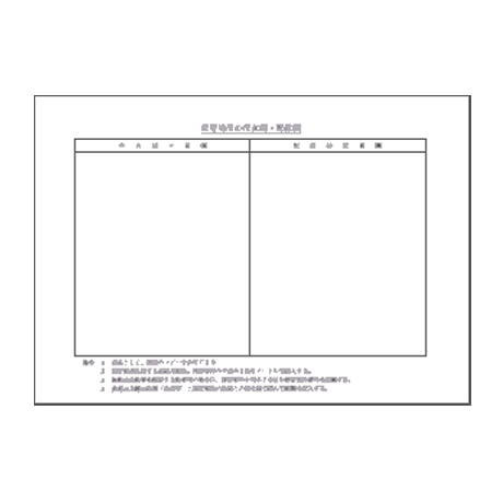 配置見取図(1)