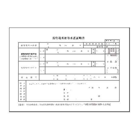 承諾証明書(1)