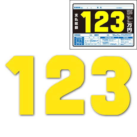 プライスボード・数字　P1-S用数字(1)