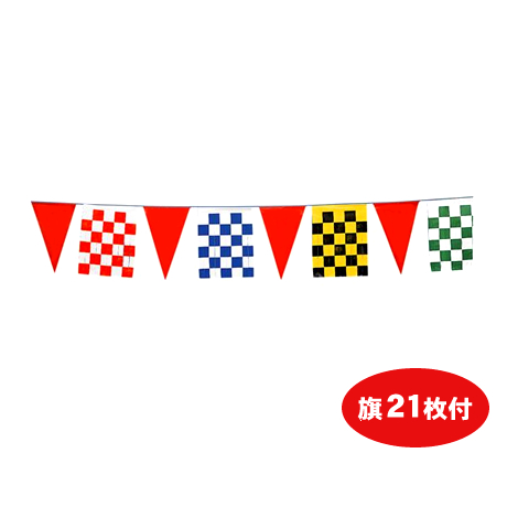 チェッカー(21枚付)・三角旗(1)