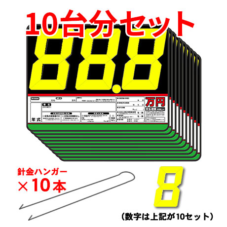 プライスボード：プライスボードセット(10台分)AS-10S ｜ 自動車販売店