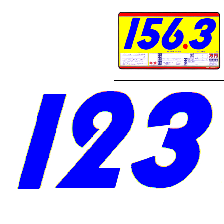 プライスボード・数字　SK-1用数字(1)