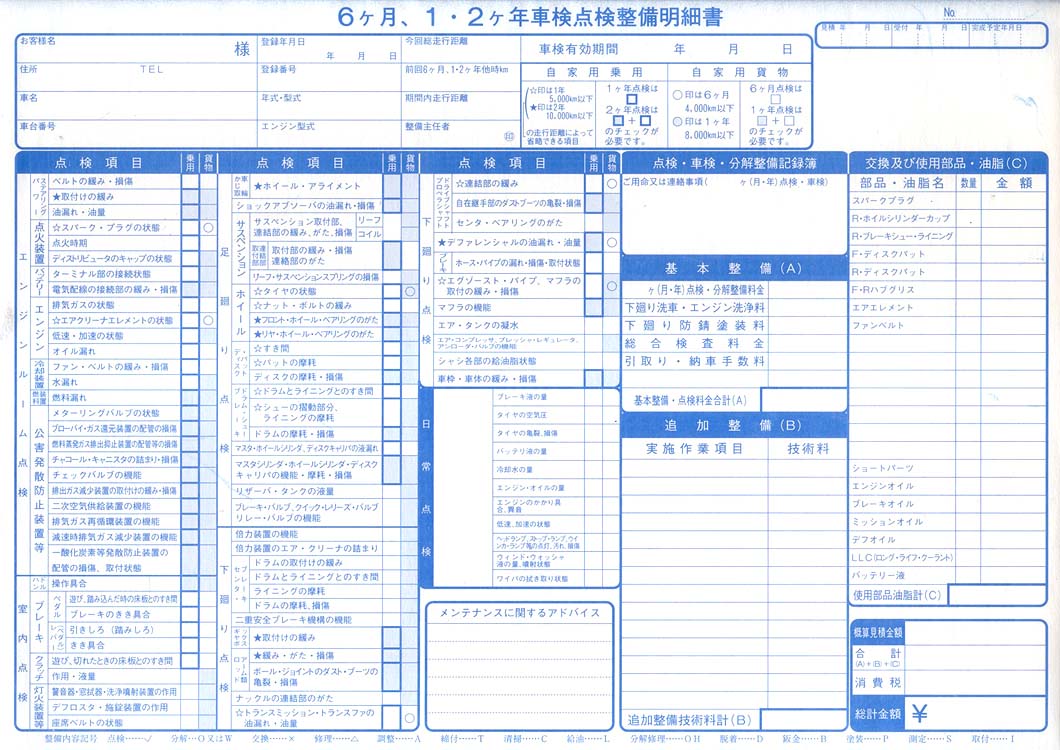 自動車注文書・伝票類：新6ヶ月・1・2ヶ年車検点検・整備請求書 D-9-B ｜ 自動車販売店向け販促用品の販売 株式会社ダイドーシステム