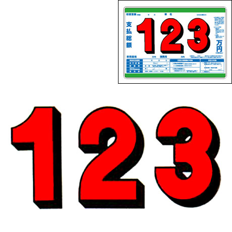 プライスボード・数字　P21-S用数字(1)
