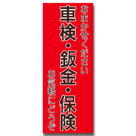のぼり（車検・鈑金・保険）鈑金塗装(1)