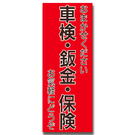 のぼり（車検・鈑金・保険）鈑金塗装（車-1）