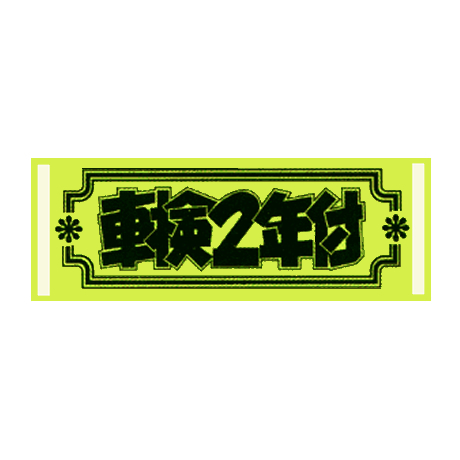 アピールカード（車検２年付）(1)