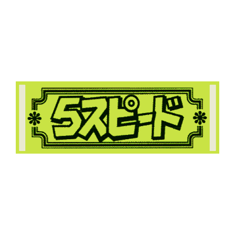 アピールカード（５スピード）(1)