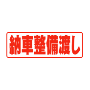 タイトルパネル（小）・納車整備渡し