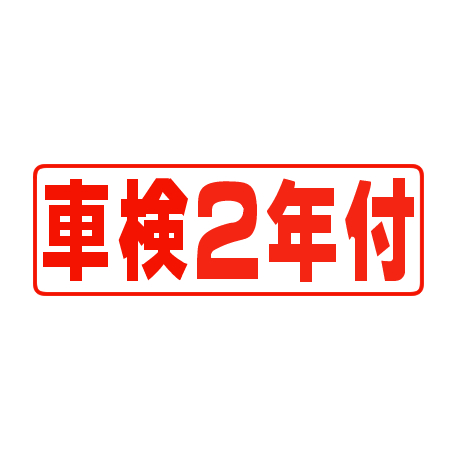 タイトルパネル（小）・車検２年付(1)