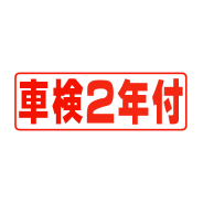 タイトルパネル（小）・車検２年付