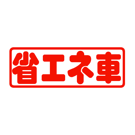 タイトルパネル（小）・省エネ車(1)