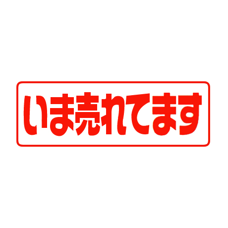 タイトルパネル（小）・今売れています(1)