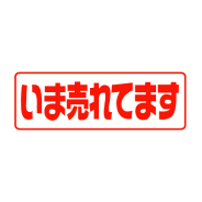 タイトルパネル（小）・今売れています