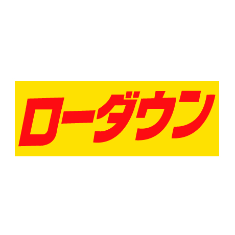 タイトルパネル（小）・ローダウン(1)