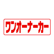 タイトルパネル（小）・ワンオーナーカー