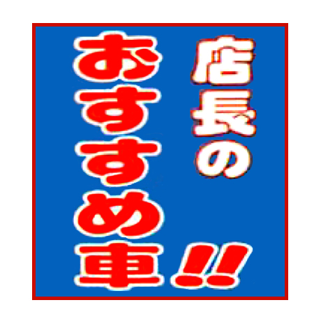 タイトルパネル(大)・店長のおすすめ車!!(1)