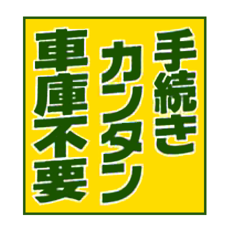 タイトルパネル(大)・手続きｶﾝﾀﾝ車庫不要(1)