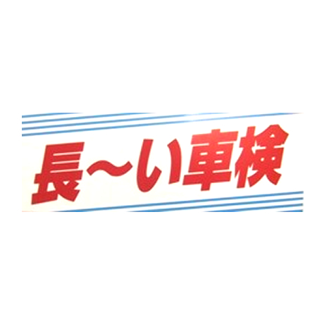 タイトルパネル（小）・長〜い車検(1)