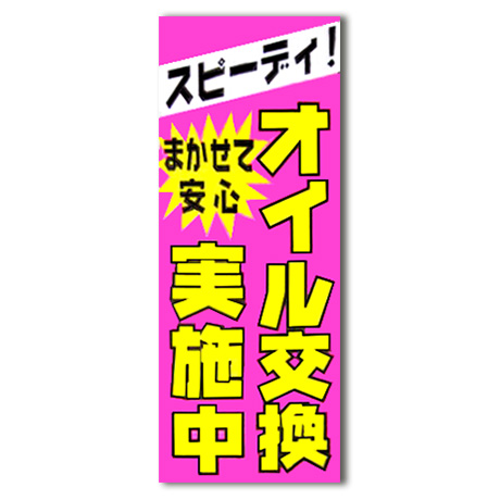 のぼり（オイル交換実施中）(1)