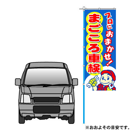 のぼり（プロにおまかせ！まごごろ車検）(2)