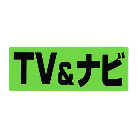 タイトルパネル（小）・ナビ＆テレビ(1)