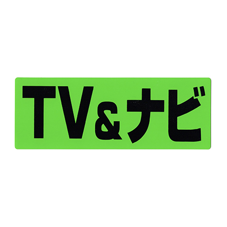 タイトルパネル（小）・TV＆ナビ