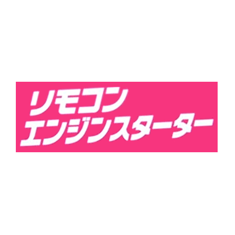 タイトルパネル（小）・ﾘﾓｺﾝｴﾝｼﾞﾝｽﾀｰﾀｰ(1)