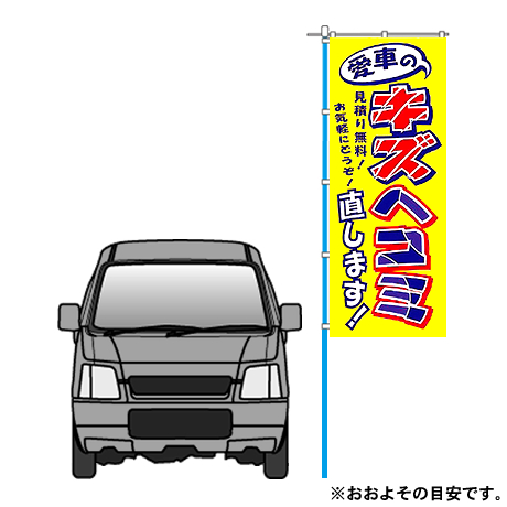 のぼり（愛車のキズヘコミ直します！）(2)