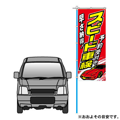 のぼり（スピード車検）(2)