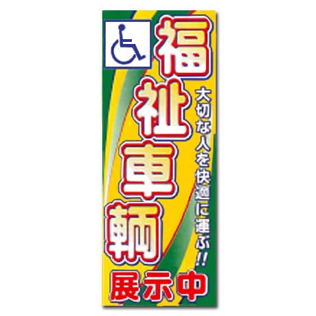 のぼり（福祉車輌展示中）中古車(1)