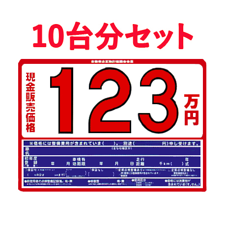 プライスボードセット(10台分)P3S